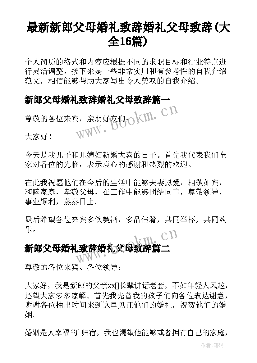 最新新郎父母婚礼致辞婚礼父母致辞(大全16篇)