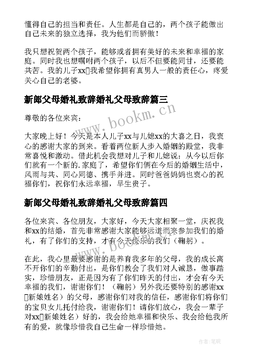 最新新郎父母婚礼致辞婚礼父母致辞(大全16篇)