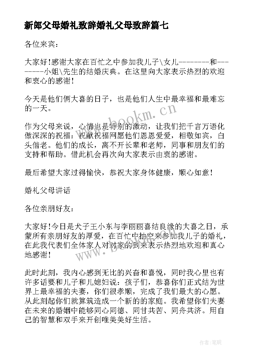 最新新郎父母婚礼致辞婚礼父母致辞(大全16篇)