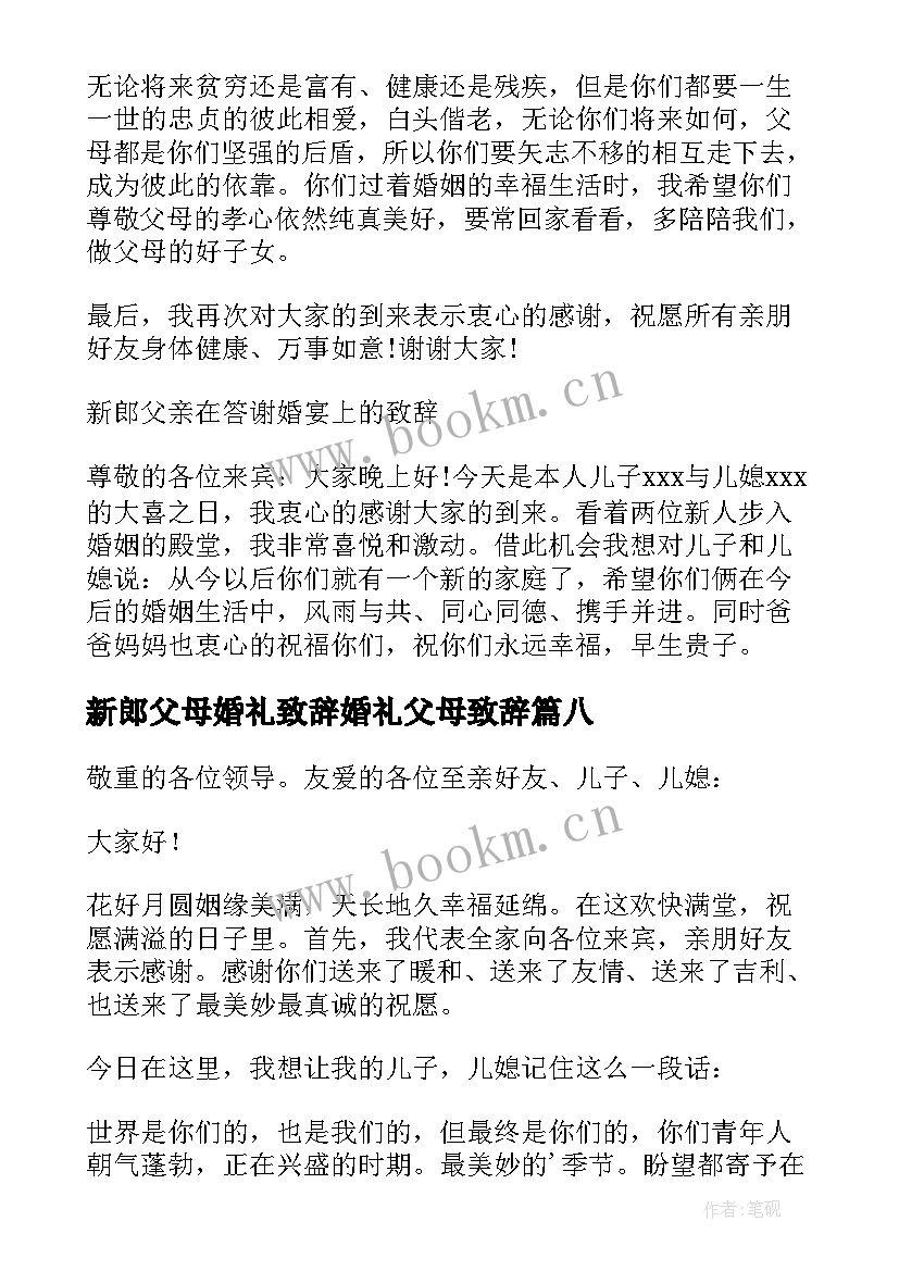 最新新郎父母婚礼致辞婚礼父母致辞(大全16篇)