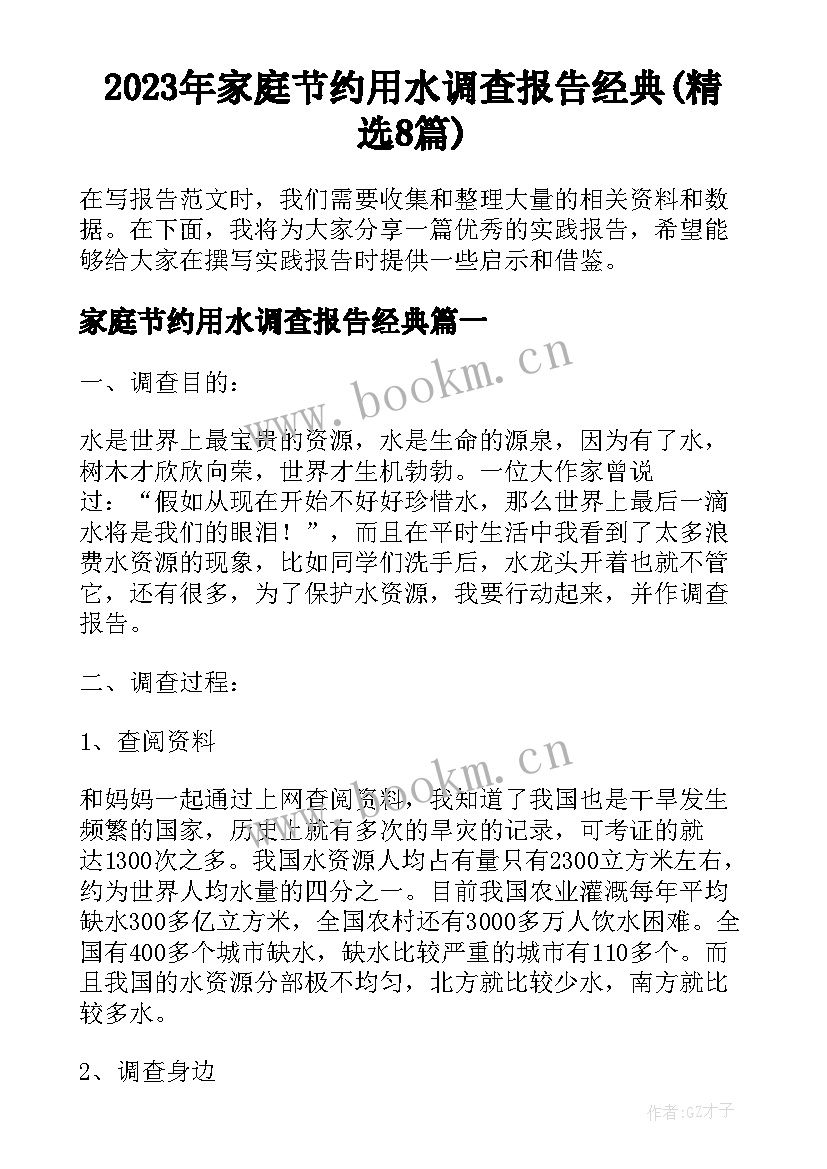 2023年家庭节约用水调查报告经典(精选8篇)