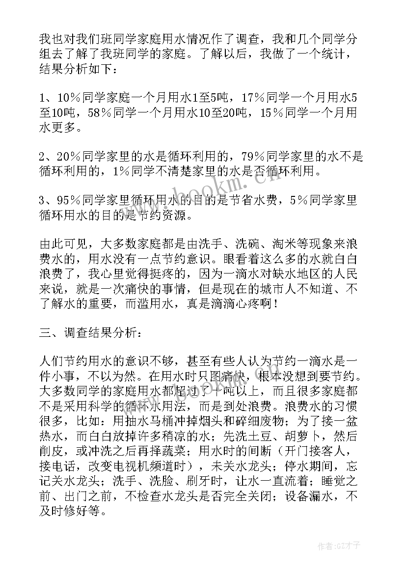 2023年家庭节约用水调查报告经典(精选8篇)