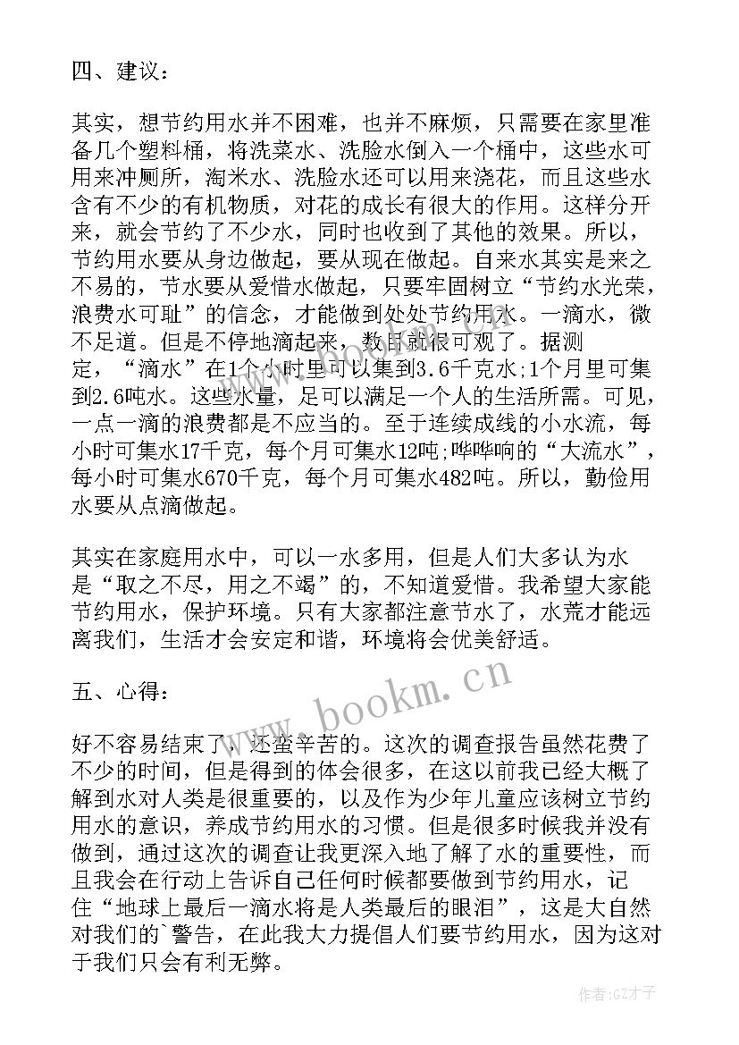 2023年家庭节约用水调查报告经典(精选8篇)