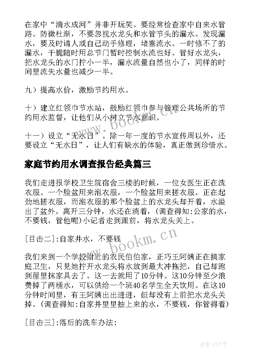 2023年家庭节约用水调查报告经典(精选8篇)