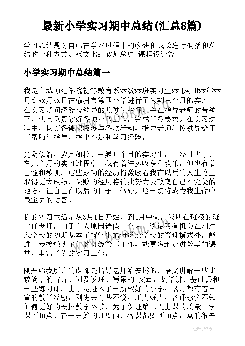 最新小学实习期中总结(汇总8篇)