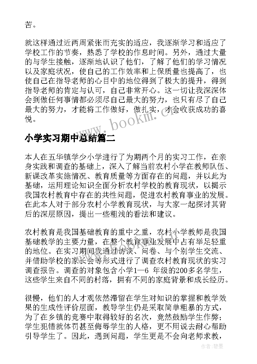 最新小学实习期中总结(汇总8篇)