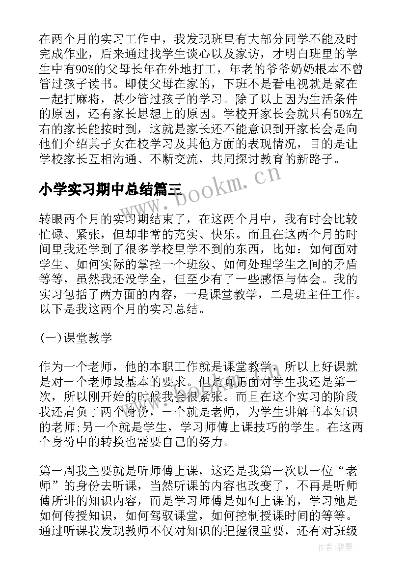 最新小学实习期中总结(汇总8篇)