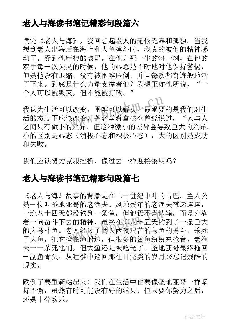 最新老人与海读书笔记精彩句段(精选8篇)