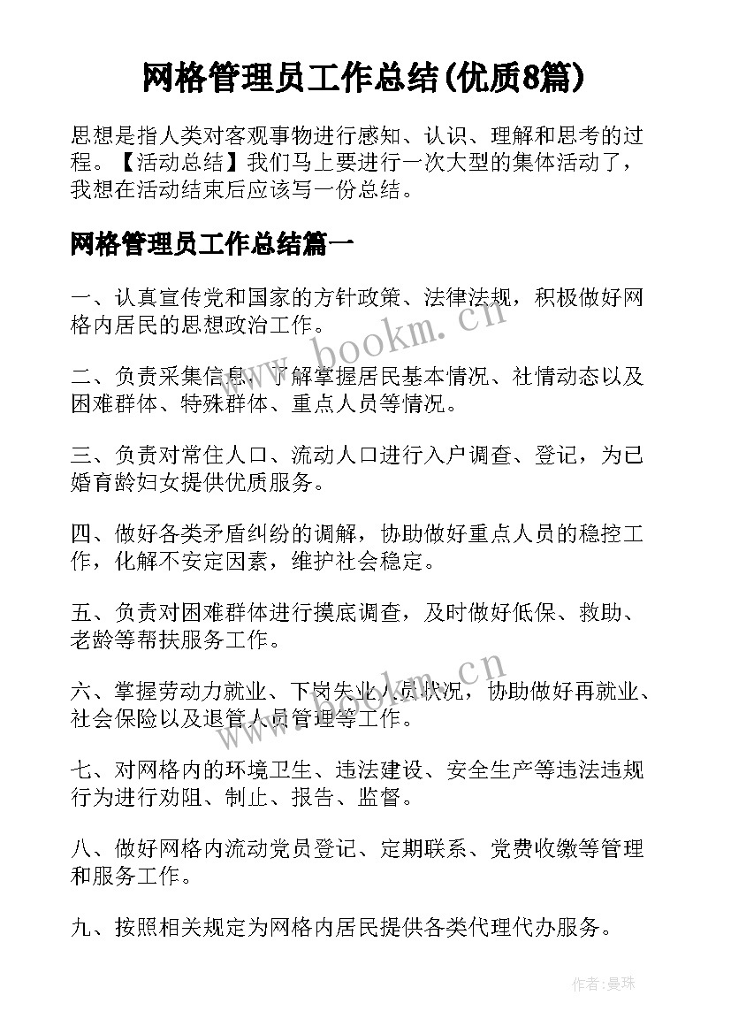 网格管理员工作总结(优质8篇)