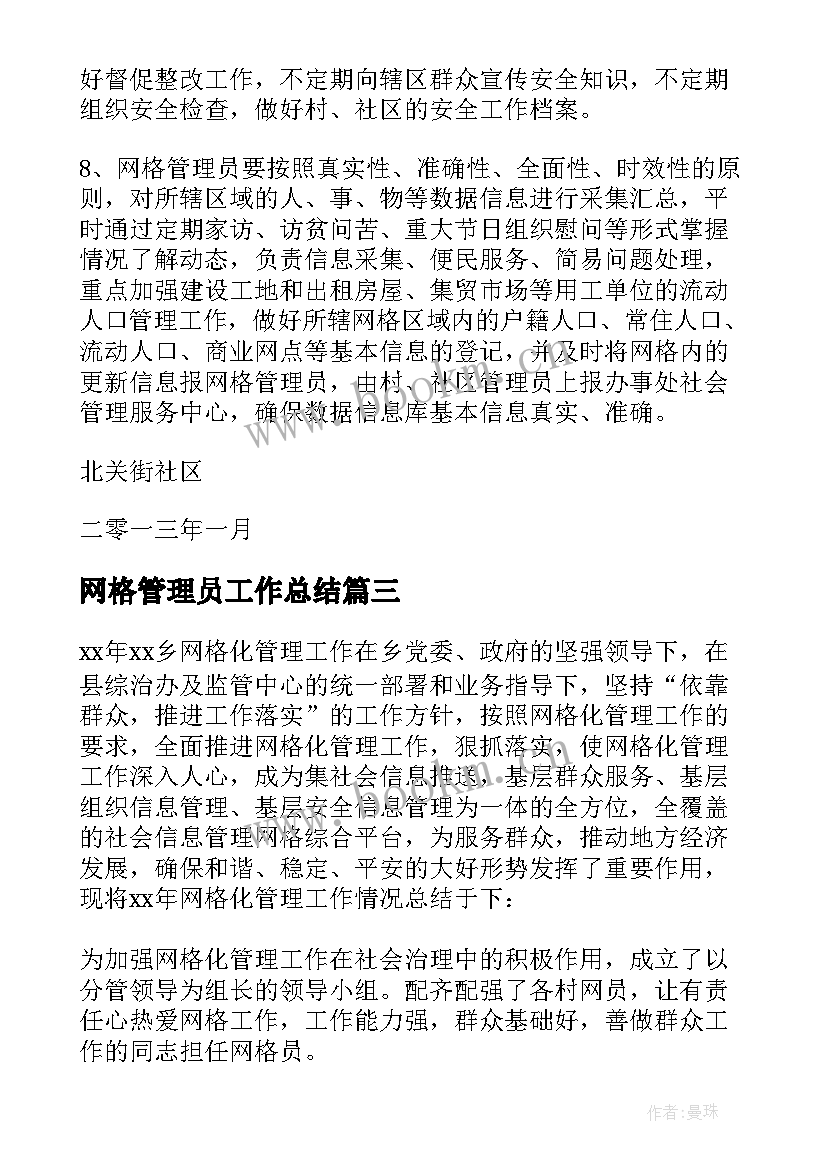 网格管理员工作总结(优质8篇)