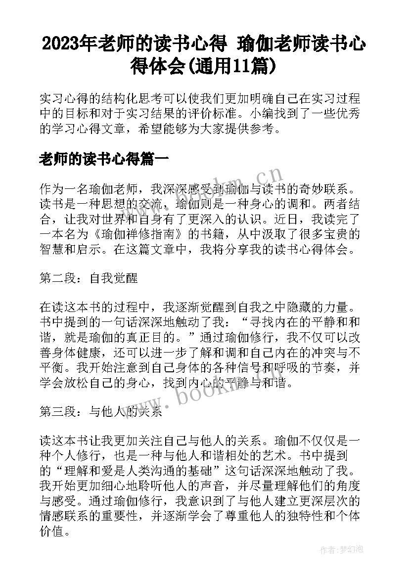 2023年老师的读书心得 瑜伽老师读书心得体会(通用11篇)