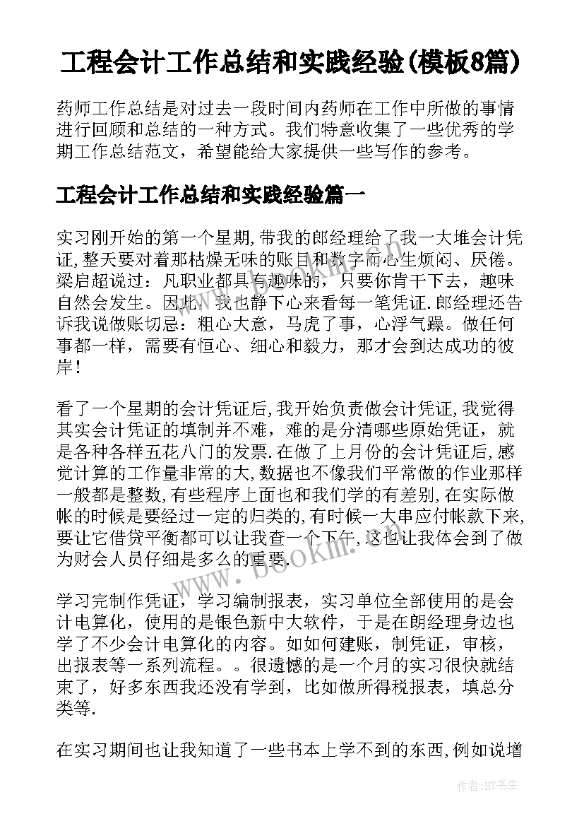 工程会计工作总结和实践经验(模板8篇)