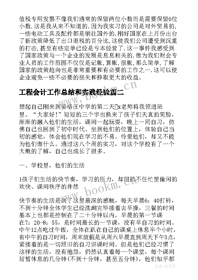 工程会计工作总结和实践经验(模板8篇)