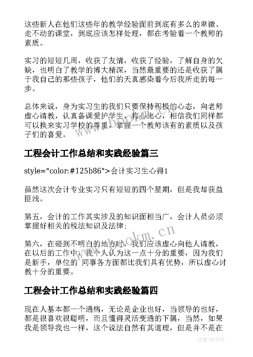 工程会计工作总结和实践经验(模板8篇)