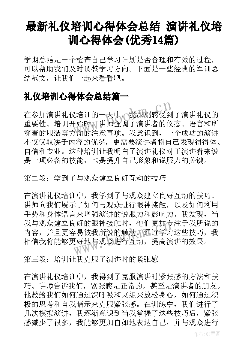 最新礼仪培训心得体会总结 演讲礼仪培训心得体会(优秀14篇)