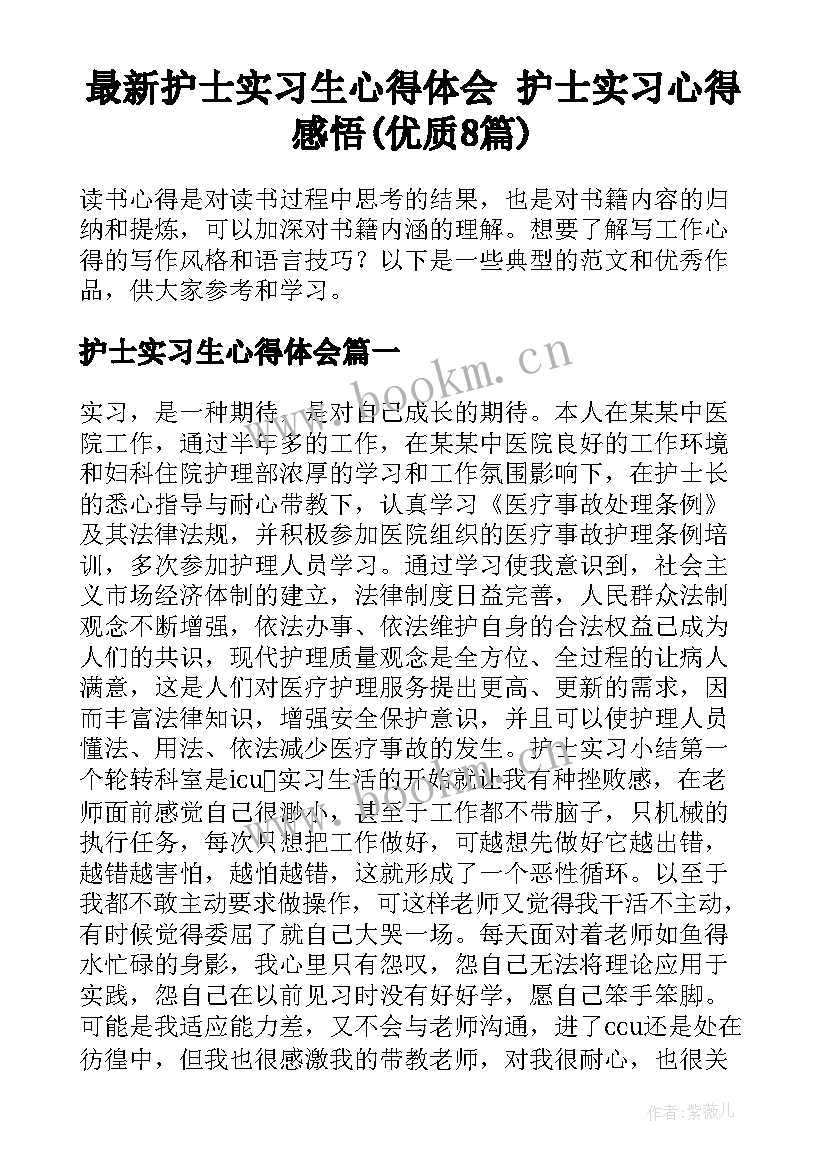 最新护士实习生心得体会 护士实习心得感悟(优质8篇)