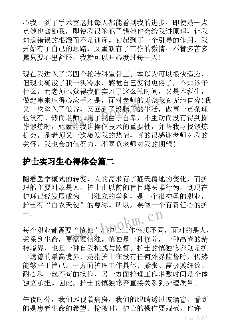 最新护士实习生心得体会 护士实习心得感悟(优质8篇)