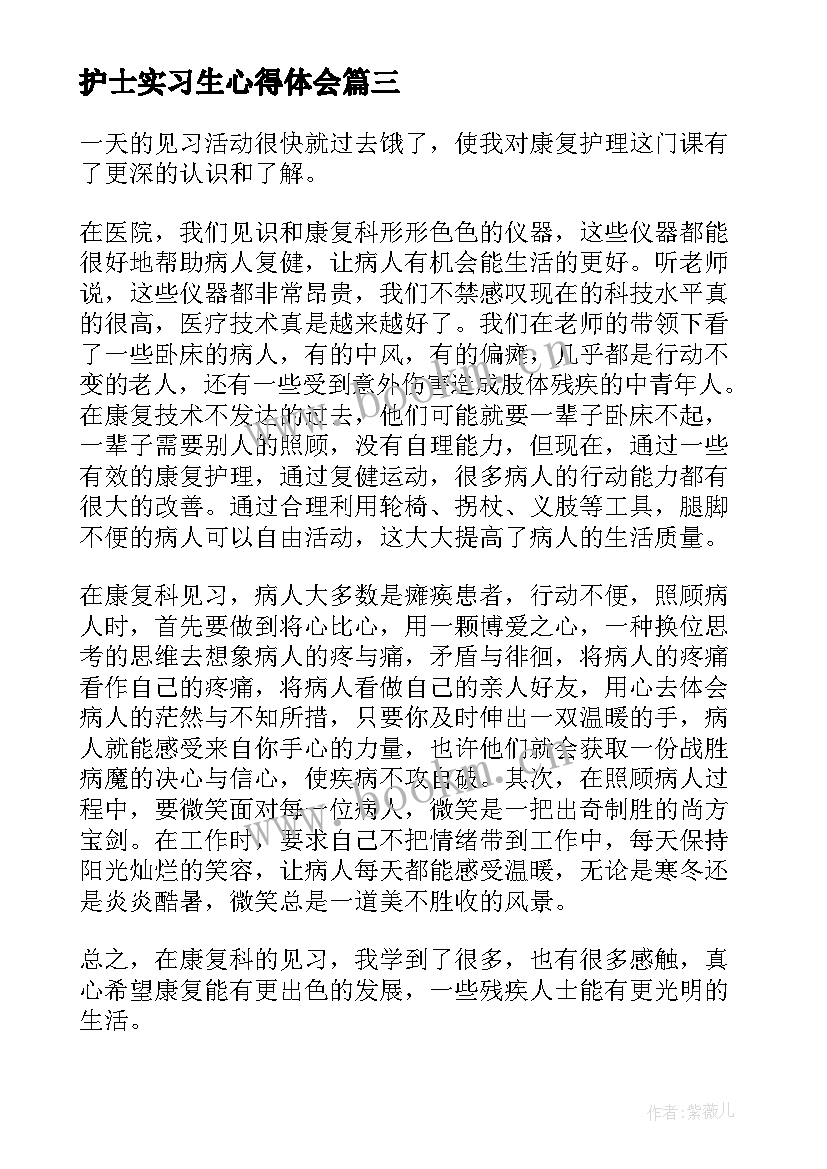 最新护士实习生心得体会 护士实习心得感悟(优质8篇)