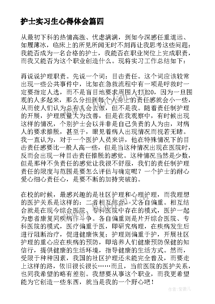 最新护士实习生心得体会 护士实习心得感悟(优质8篇)