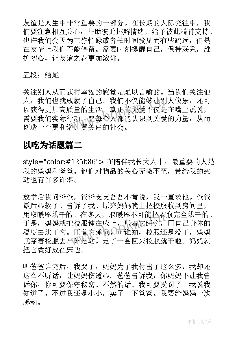 以吃为话题 以关爱为话题的心得体会(精选13篇)