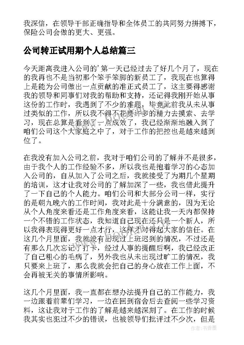 最新公司转正试用期个人总结(精选10篇)