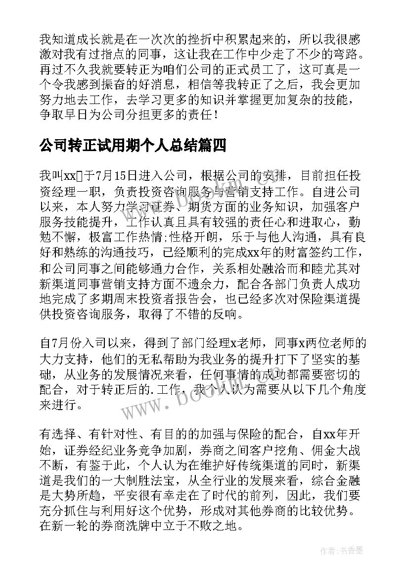 最新公司转正试用期个人总结(精选10篇)