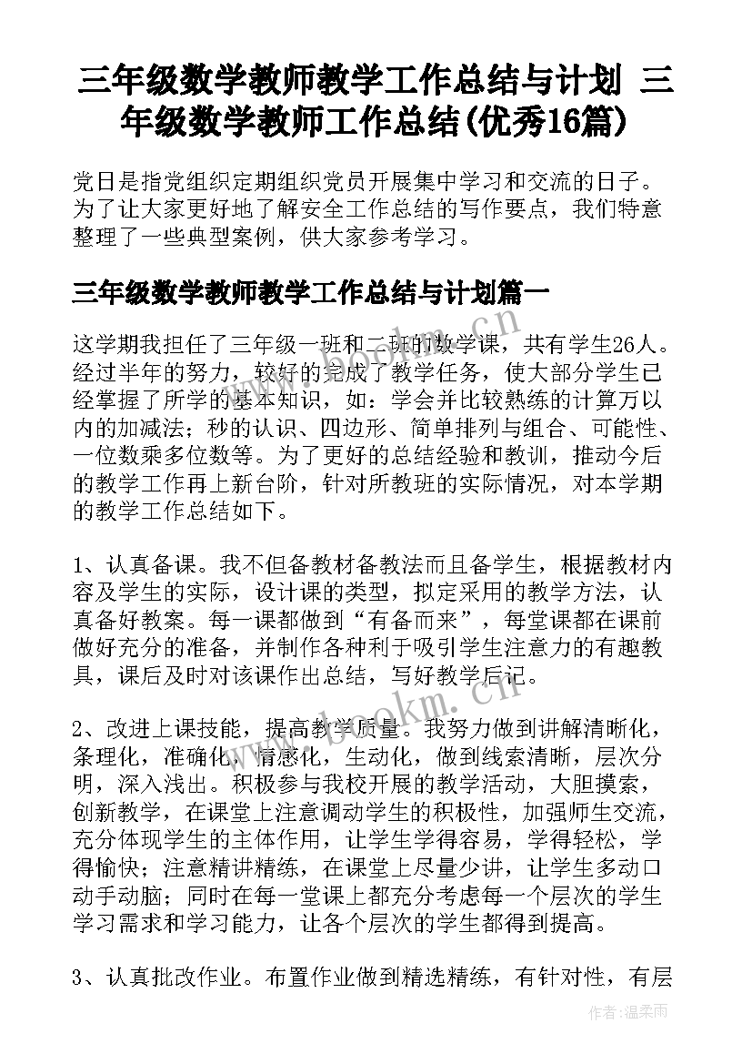 三年级数学教师教学工作总结与计划 三年级数学教师工作总结(优秀16篇)