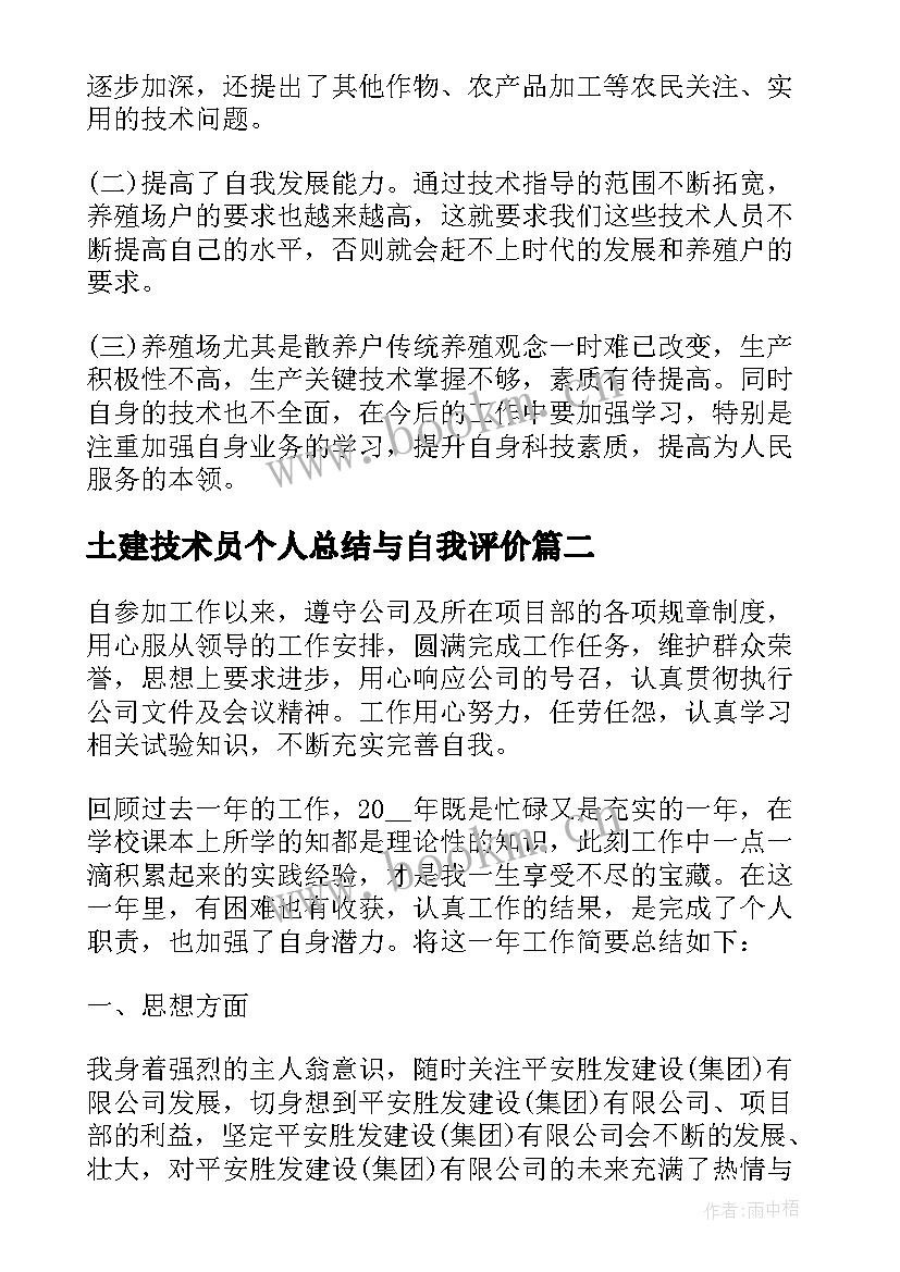 土建技术员个人总结与自我评价 专业技术员个人工作总结(优质8篇)