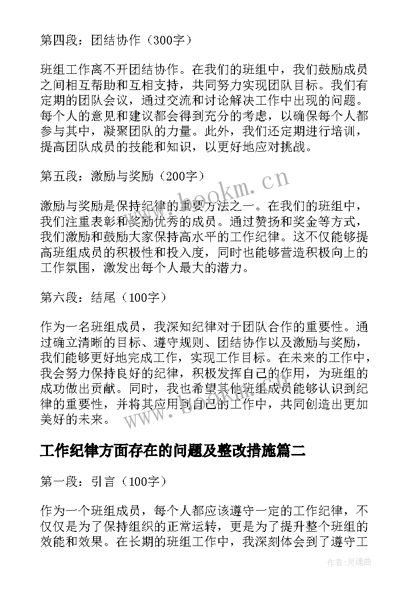 2023年工作纪律方面存在的问题及整改措施 班组工作纪律心得体会(精选12篇)