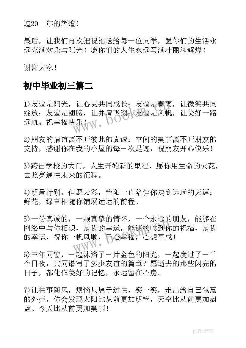 2023年初中毕业初三 初中毕业晚会精彩的讲话稿(优秀13篇)