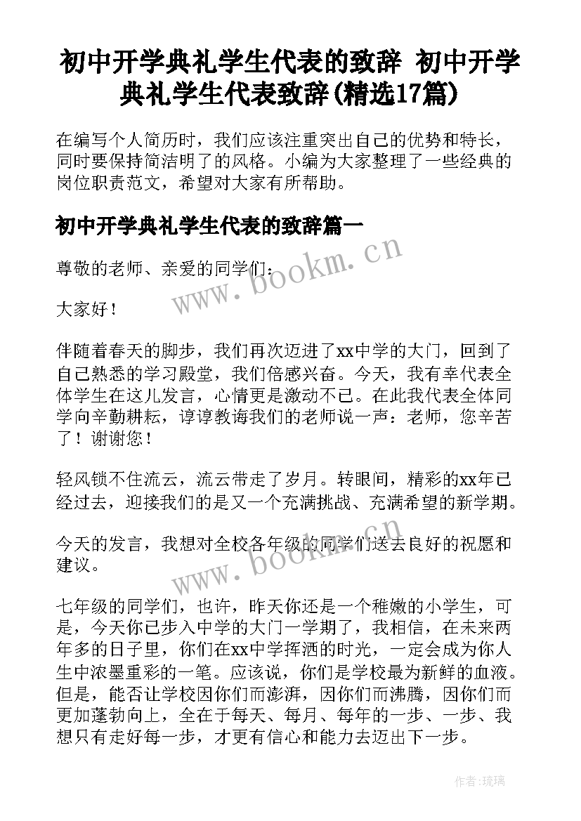 初中开学典礼学生代表的致辞 初中开学典礼学生代表致辞(精选17篇)