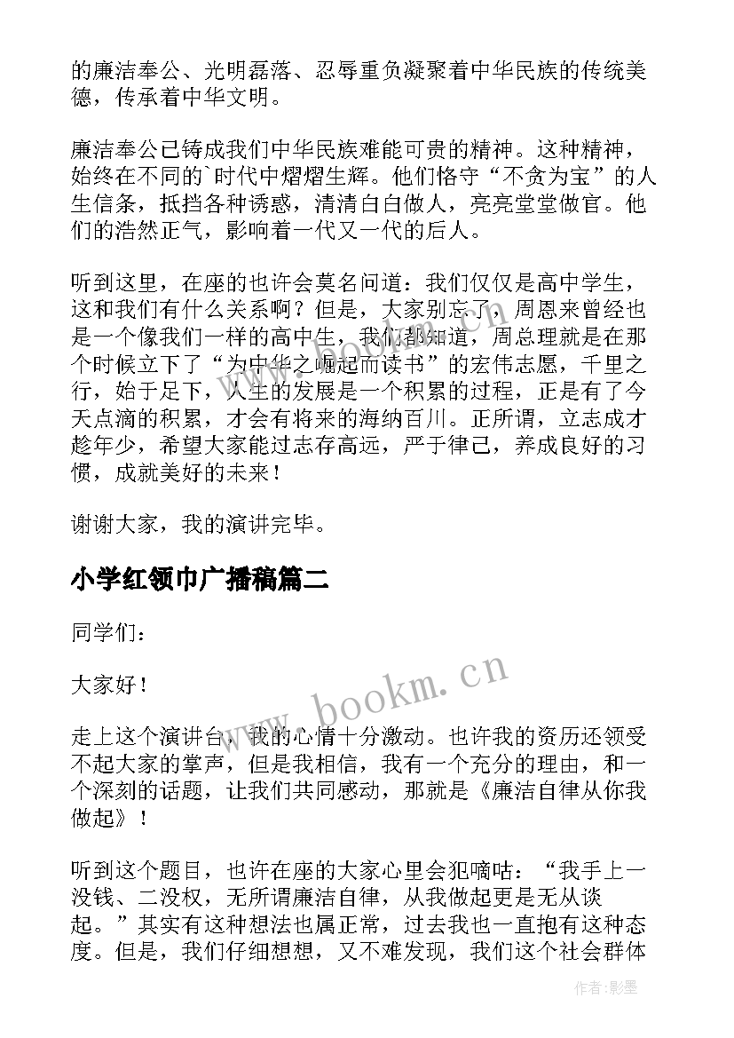 小学红领巾广播稿 小学红领巾廉洁的广播稿(通用8篇)