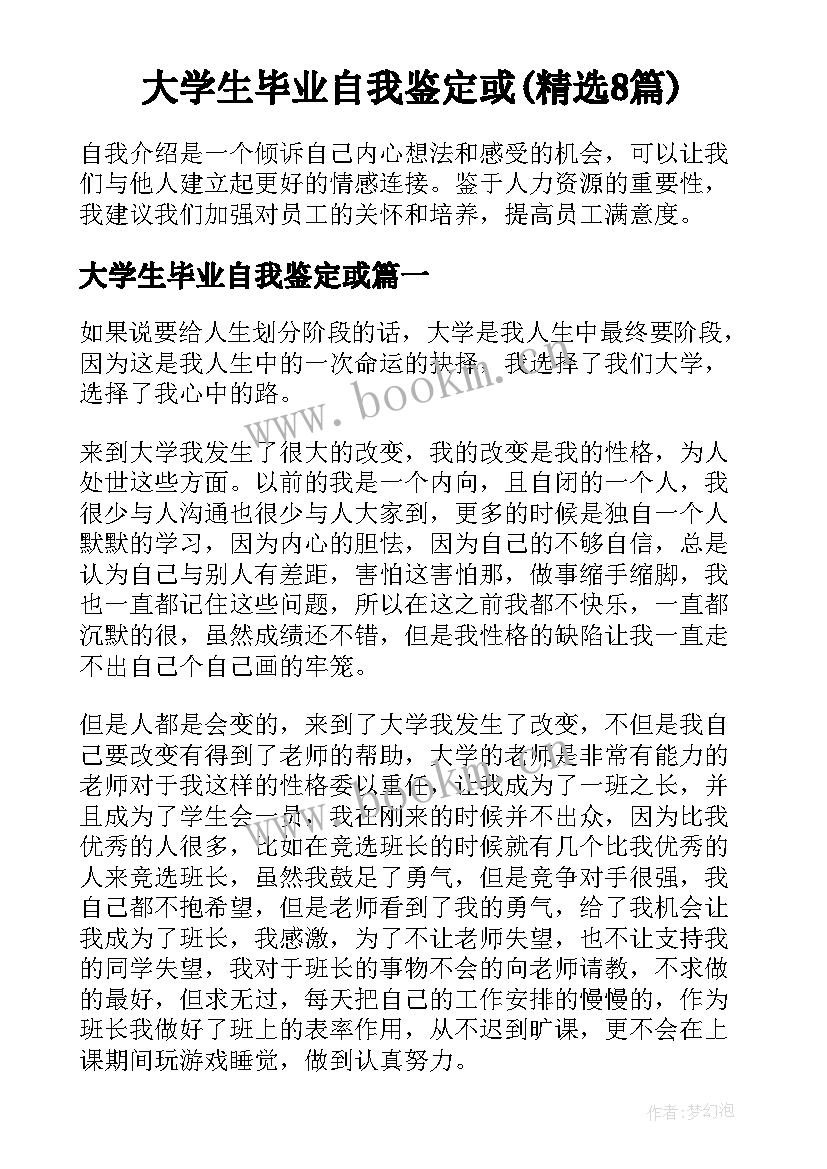 大学生毕业自我鉴定或(精选8篇)