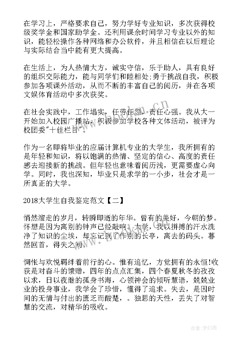 大学生毕业自我鉴定或(精选8篇)