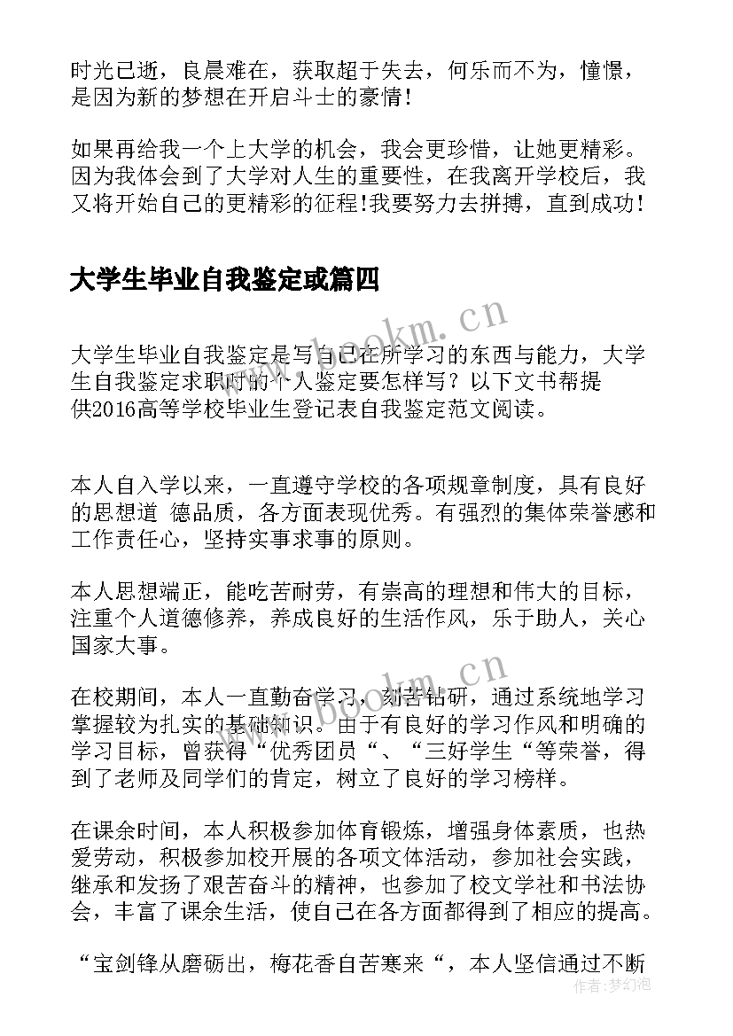 大学生毕业自我鉴定或(精选8篇)