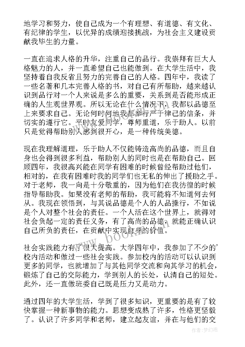 大学生毕业自我鉴定或(精选8篇)