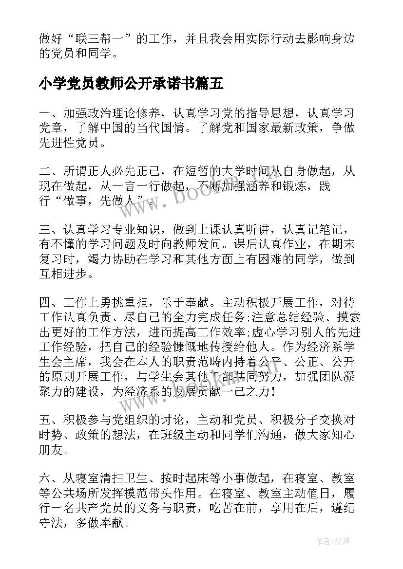 小学党员教师公开承诺书(优质17篇)