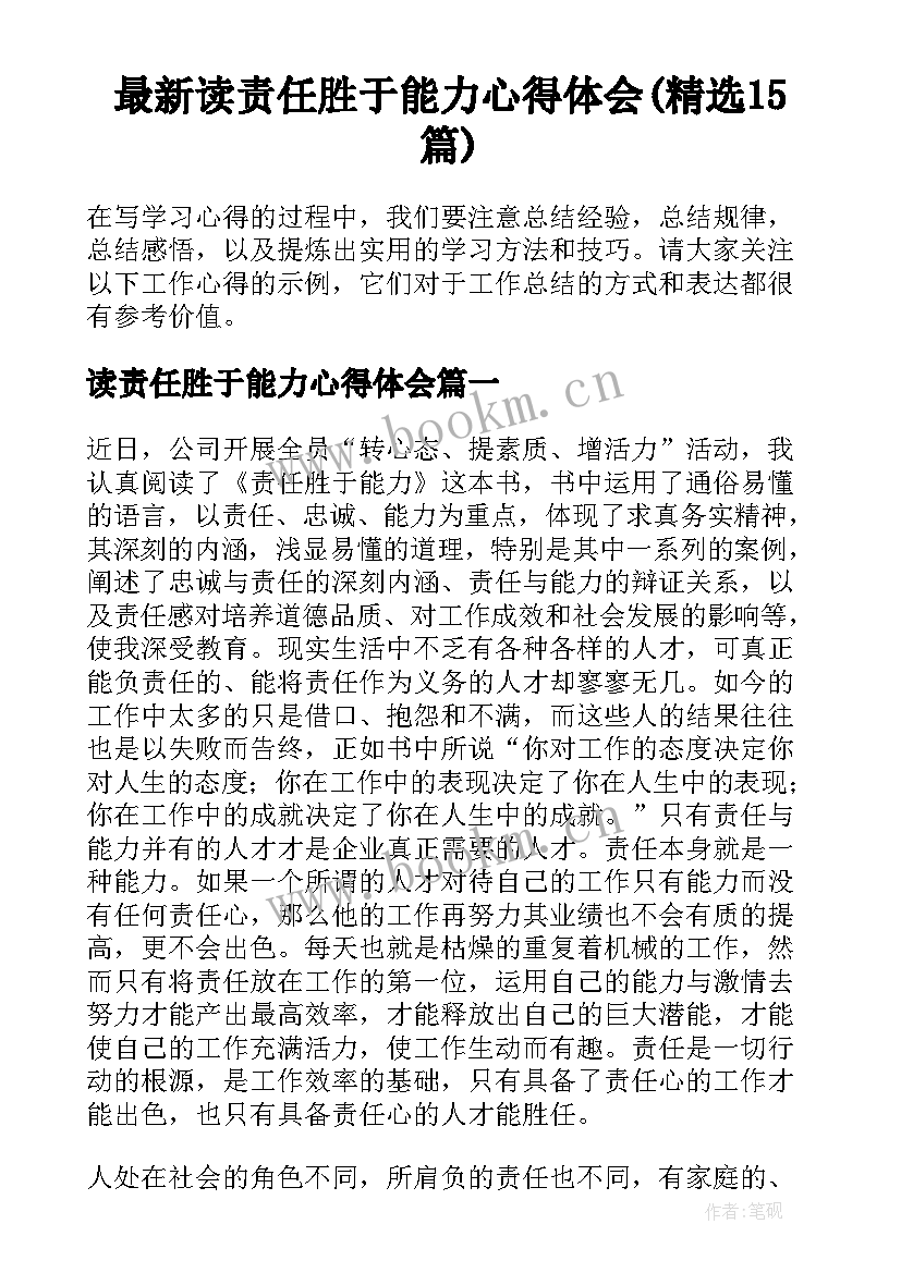 最新读责任胜于能力心得体会(精选15篇)