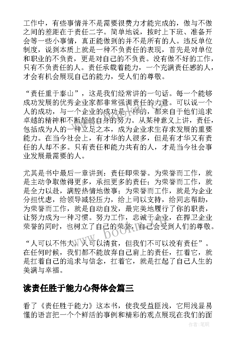 最新读责任胜于能力心得体会(精选15篇)