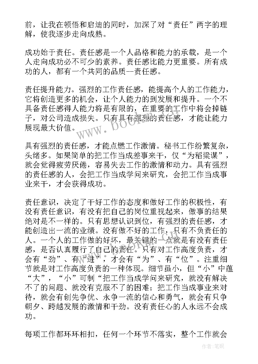 最新读责任胜于能力心得体会(精选15篇)