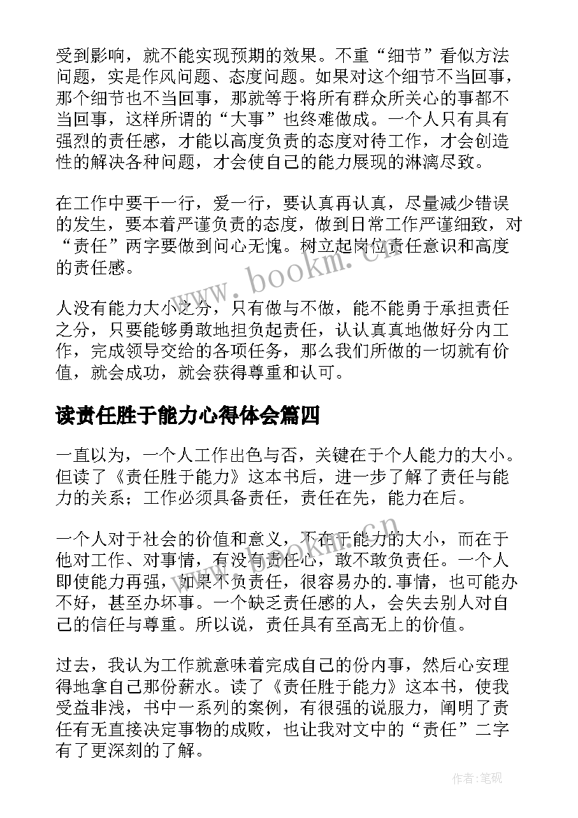 最新读责任胜于能力心得体会(精选15篇)