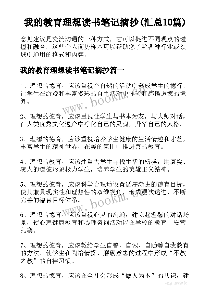 我的教育理想读书笔记摘抄(汇总10篇)