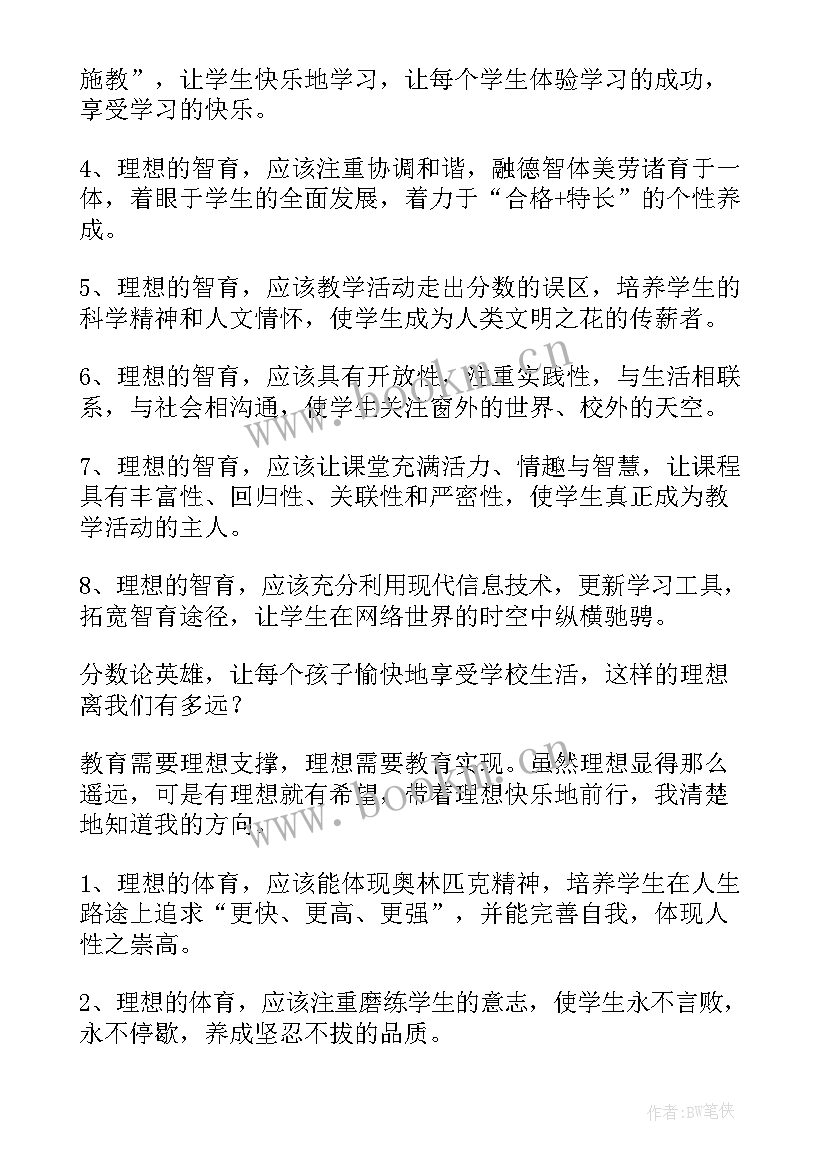 我的教育理想读书笔记摘抄(汇总10篇)