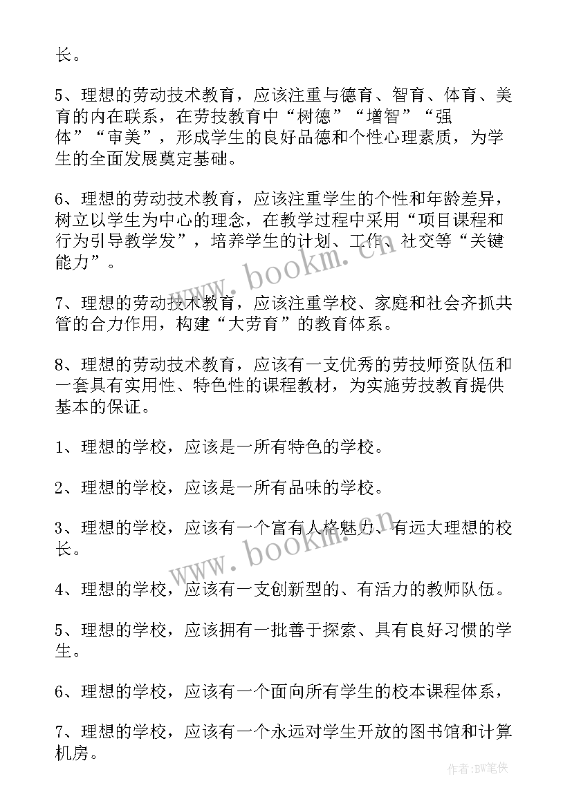 我的教育理想读书笔记摘抄(汇总10篇)