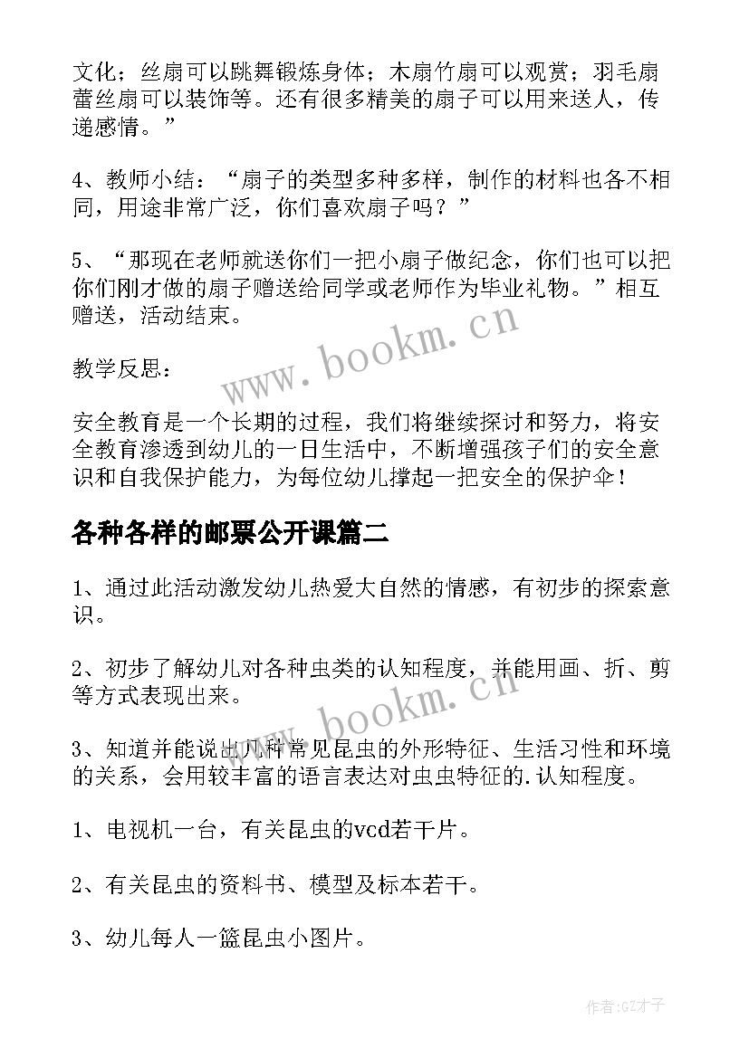 最新各种各样的邮票公开课 大班科学活动各种各样的扇子教案(优秀8篇)