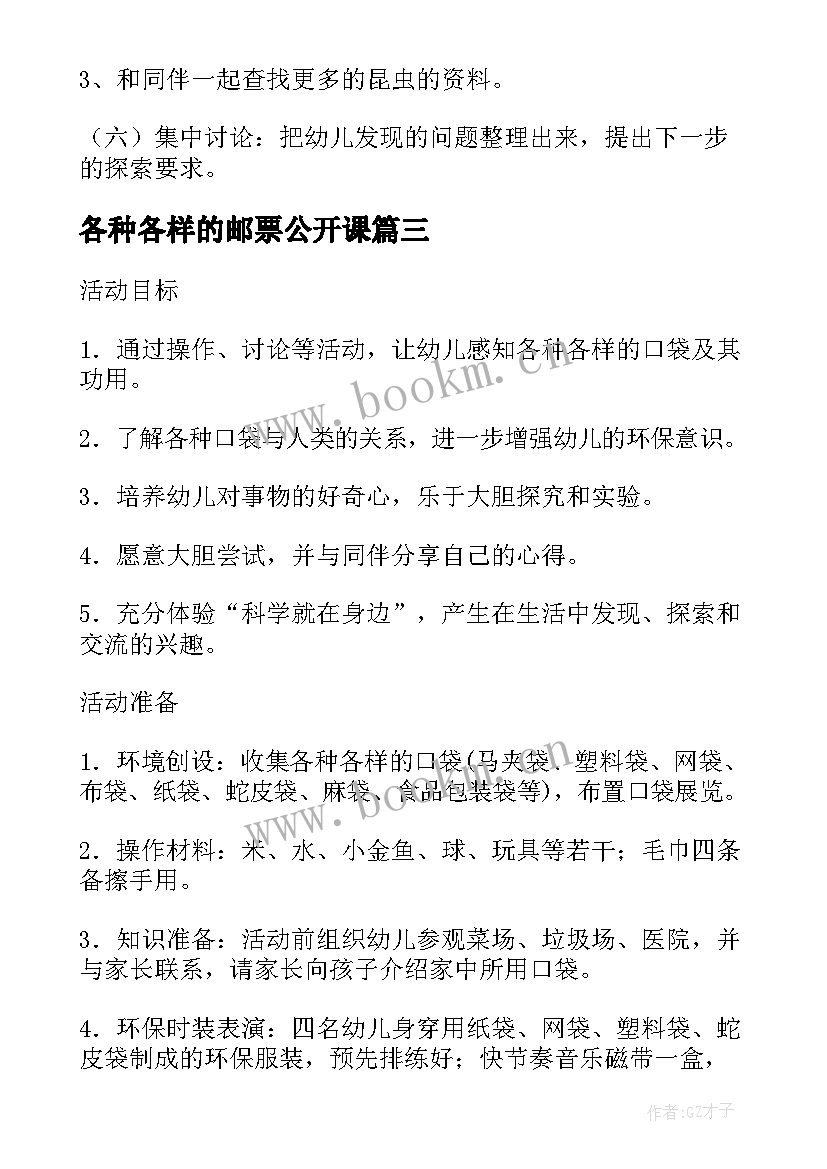 最新各种各样的邮票公开课 大班科学活动各种各样的扇子教案(优秀8篇)