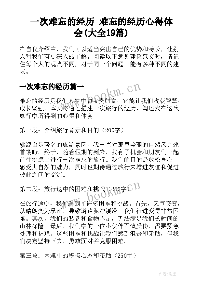 一次难忘的经历 难忘的经历心得体会(大全19篇)