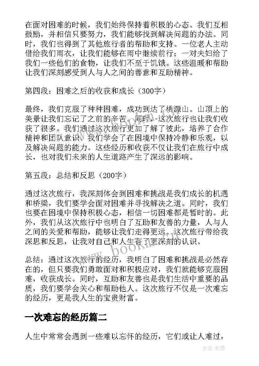 一次难忘的经历 难忘的经历心得体会(大全19篇)