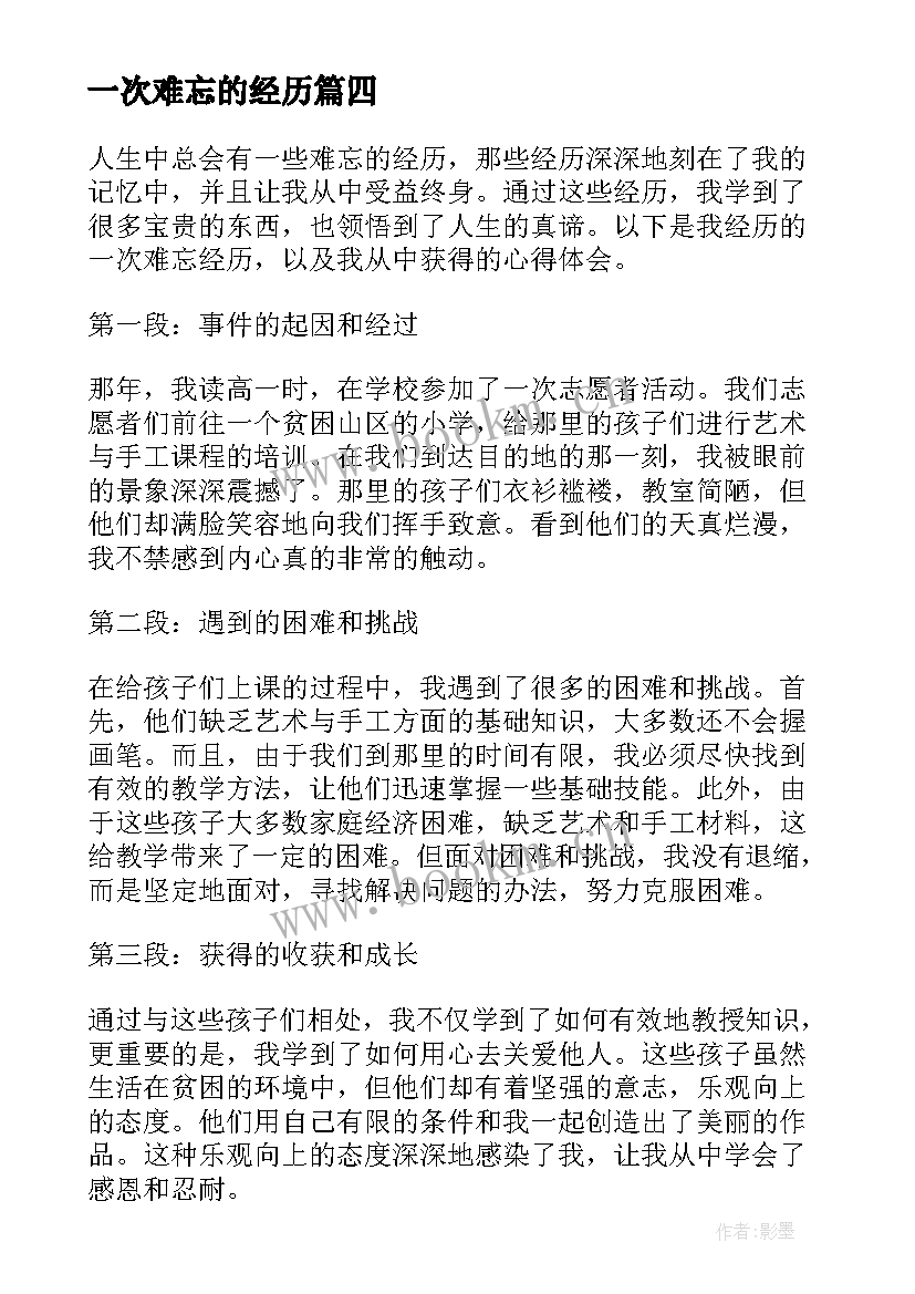 一次难忘的经历 难忘的经历心得体会(大全19篇)