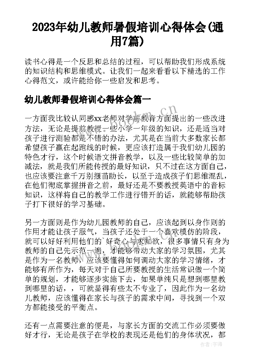 2023年幼儿教师暑假培训心得体会(通用7篇)